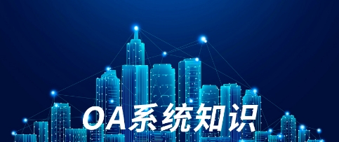 OA辦公系統(tǒng) \